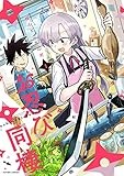 コミックス1巻発売中!
