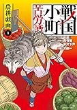 戦国小町苦労譚 農耕戯画(1) (アース・スターコミックス)
