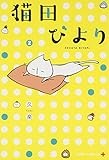 猫田びより 2 (ジャンプコミックス)