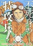 不死身の特攻兵(1) (ヤンマガKCスペシャル)