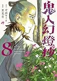 コミックス8巻発売中！