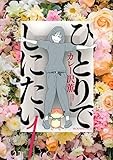 ひとりでしにたい(1) (モーニング KC)